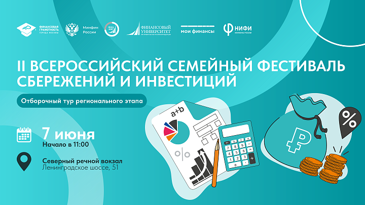 На Северном речном вокзале пройдет Отборочный тур II "Всерооссийского семейного фестиваля сбережений и инвестиций "